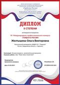 VII Международный профессиональный конкурс "Гордость России" Диплом II степени