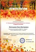 III Международный конкурс профессионального мастерства "Гордость России" Диплом I степени