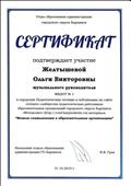 Сертификат отдела образования администрации городского округа Карпинск  об участии в городских Педагогических чтениях