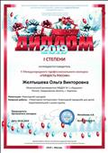 V Международный профессиональный конкурс "Гордость России" Диплом I степени