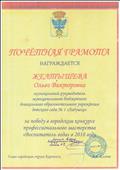 Почётная грамота Главы городского округа Карпинск за победу в городском конкурсе профессионального мастерства "Воспитательгода" в 2018 году