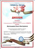 IX Международный профессиональный конкурс "Гордость России"
Диплом II степени
Торжественное мероприятие, посвящённое 73-й годовщине Великой Победы