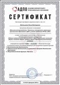 Сертификат АДПО о соответствии Профессиональному стандарту "Педагог"