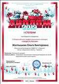 V Всероссийский  профессиональный конкурс "Гордость России" Диплом I степени